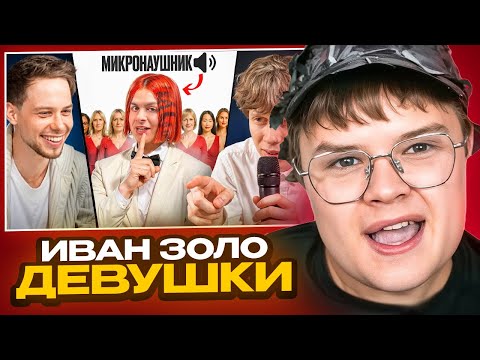 Видео: КАША СМОТРИТ - 10 ДЕВУШЕК VS ИВАН ЗОЛО С МИКРО-НАУШНИКОМ (Янчик, Раговский, Тоша че)