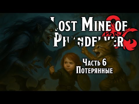 Видео: Потерянные | Lost Mine of Phandelver | Dungeons & Dragons