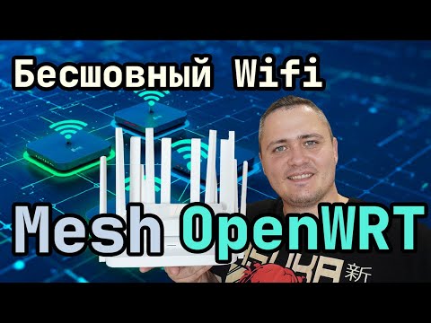 Видео: Бесшовный Wi-Fi на OpenWrt: Mesh сеть из популярных роутеров