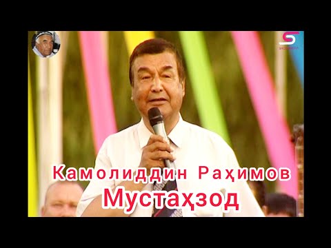 Видео: Камолиддин Раҳимов Мустаҳзод эсдалик тасвирлар