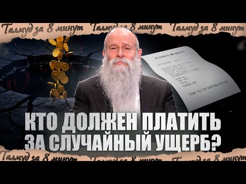 Видео: НОВЫЙ ФОРМАТ! Талмуд за 8 минут! Что такое «незаметный ущерб»? Рав Шмуэль Каминецкий