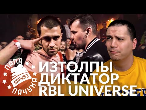 Видео: ДИКТАТОР UAV х ИЗТОЛПЫ - RBL UNIVERSE | ИЗТОЛПЫ х КОРИФЕЙ - ZLOVO EKB | ТРЕТЬЯ ЛИГА - СУДЕЙСТВО