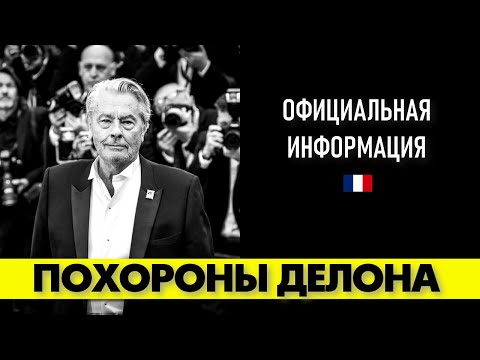 Видео: Похороны Алена ДЕЛОНА! 😢 Наиболее полная информация от семьи Делона! #аленделон #делон #alaindelon