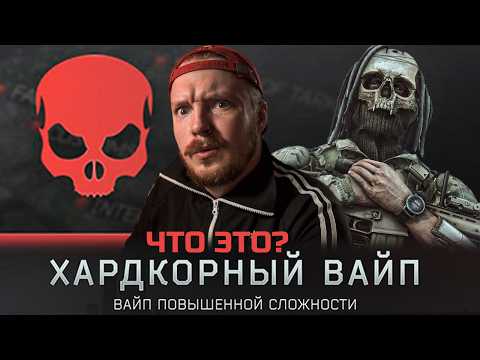 Видео: ВСЕ ПРО ХАРДКОРНЫЙ ВАЙП в Тарков - Escape from Tarkov Новости