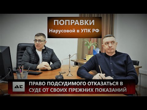 Видео: Право подсудимого отказаться в суде от прежних показаний.  Поправки Нарусовой в УПК РФ