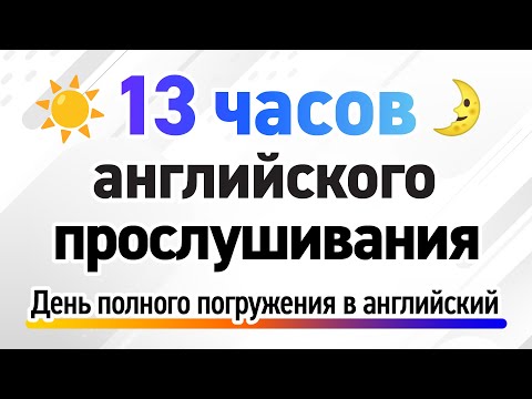 Видео: 13 часов английского прослушивания — День полного погружения в английский