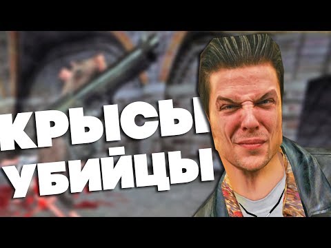 Видео: 20 ЛУЧШИХ ПАСХАЛОК в серии игр MAX PAYNE