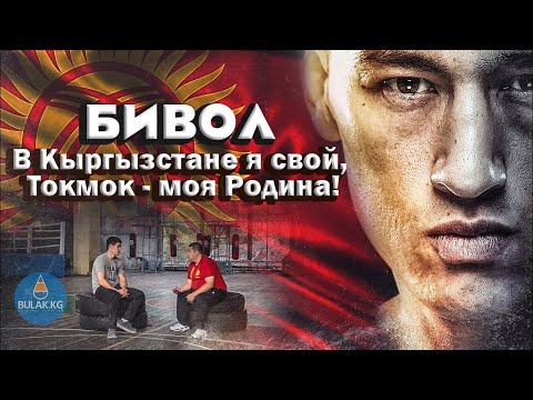 Видео: Дмитрий Бивол: От Токмока до абсолютного чемпионства!