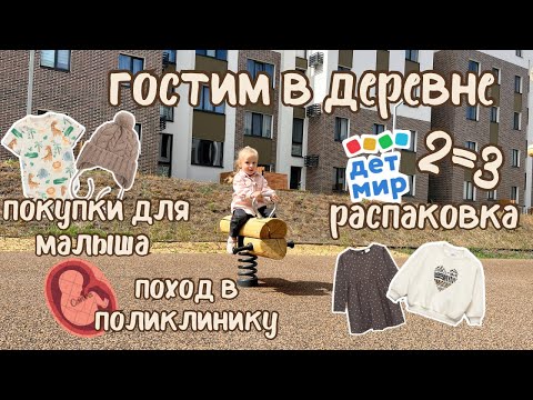 Видео: Покупки для малыша 🍼/ распаковка из ДМ 💴/ уехали в деревню 🐄 / идем к врачу с дочей вдвоем 💉(78)