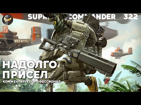 Видео: Supreme Commander [322] - Сид выжигает джунгли