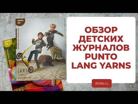 Видео: ВЯЖЕМ ДЕТЯМ - обзор журналов с детскими изделиями от LANG YARNS PUNTO