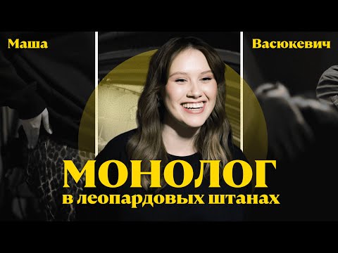 Видео: МАША ВАСЮКЕВИЧ | СТЕНДАП В ЛЕОПАРДОВЫХ ШТАНАХ