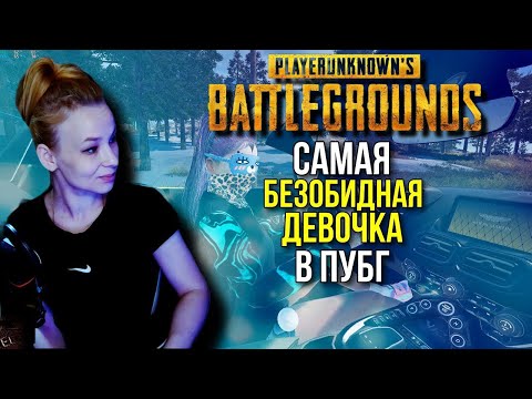 Видео: PlayerUnknown’s Battlegrounds САМАЯ БЕЗОБИДНАЯ ДЕВОЧКА PUBG ПУБГ