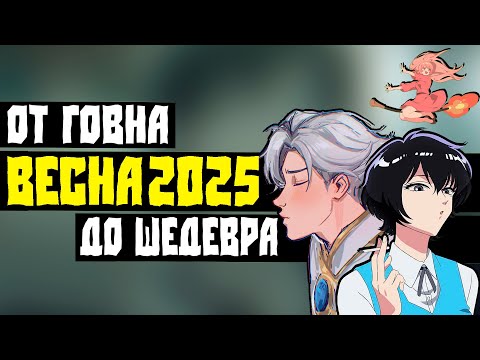 Видео: ШОКИРУЮЩАЯ правда о сезоне // РАЗБИРАЕМ ВСЕ АНИМЕ ВЕСНЫ 2025