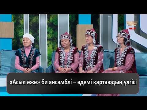 Видео: «Асыл әже» би ансамблі – әдемі қартаюдың үлгісі