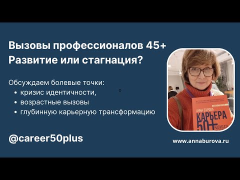 Видео: Пять тем для обсуждения карьеры 50+. На основе анализа ваших комментариев