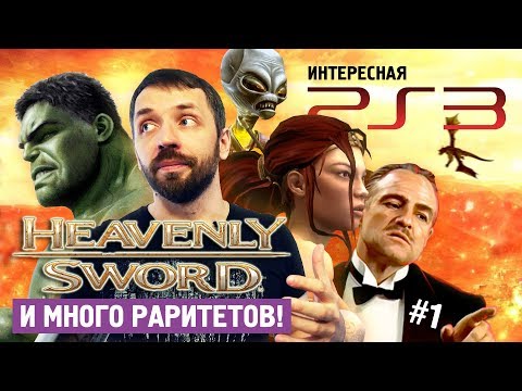 Видео: Лучшие и редкие игры на PlayStation 3! (Интересная PS3, ч.1)