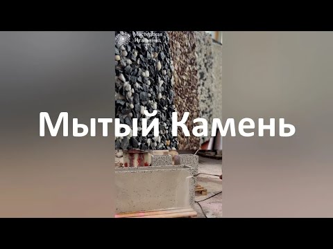 Видео: Технология Мытый Камень мытый бетон - фактуры камня от мастерской Итальянец