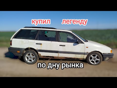 Видео: Купил легенду,по дну рынка.