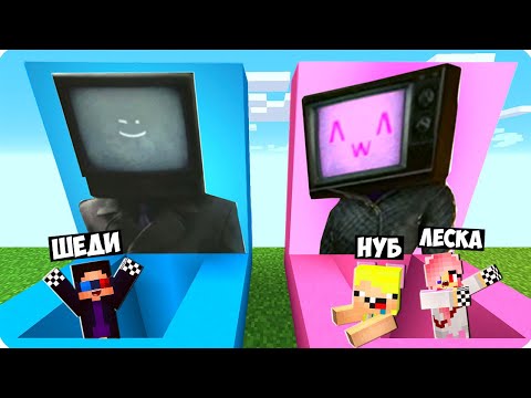Видео: 😱ЯМА ТВ МЕНА vs ЯМА ТВ ВУМЕН В МАЙНКРАФТ! ШЕДИ ЛЕСКА И НУБИК MINECRAFT