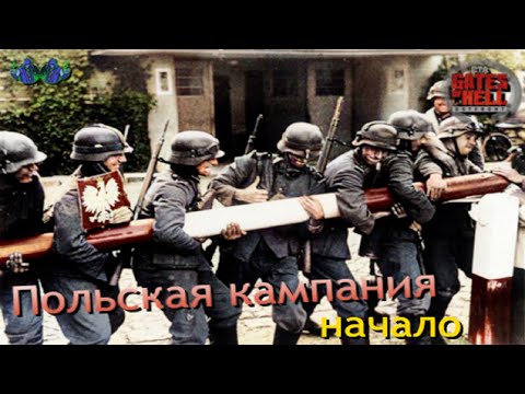 Видео: Call to Arms - Польская кампания #1