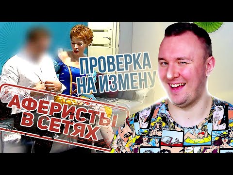 Видео: Аферисты в сетях ► Проверка на верность от Белоснежки