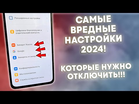 Видео: СРОЧНО ОТКЛЮЧИ ЭТУ ЗАРАЗУ НА ТЕЛЕФОНЕ И ОФИГЕЕШЬ! УДАЛЯЕМ ВРЕДНЫЕ НАСТРОЙКИ ОТ РАЗРАБОТЧИКОВ АНДРОИД