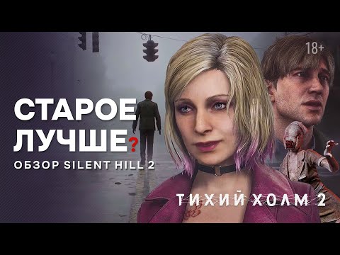 Видео: Проблемы Silent Hill 2 Remake | Разочарование года или шедевр?
