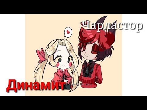 Видео: ОТЕЛЬ ХАЗБИН ★Чарли x Аластор★ - Динамит