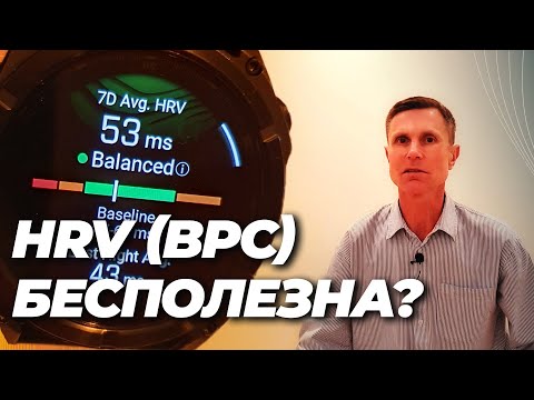 Видео: Вариабельность сердечного ритма (HRV): о чём она говорит и есть ли в ней смысл? Полный разбор.
