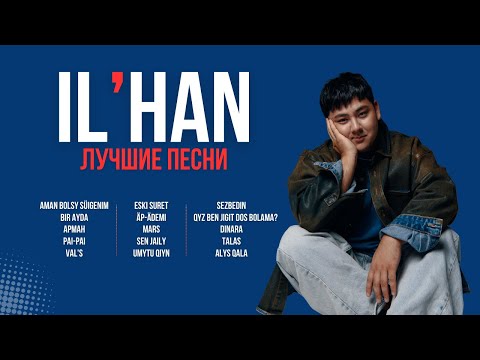 Видео: Лучшие хиты IL'HAN  | Подборка песен 🇰🇿