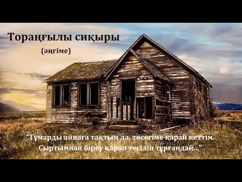 Видео: Тылсым дүние / Тораңғылы сиқыры (әңгіме)