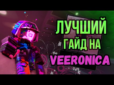 Видео: Как ПРАВИЛЬНО играть за ВИРОНИКУ? | Forsaken