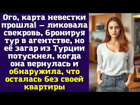 Видео: Ого, карта невестки прошла! — ликовала свекровь, бронируя тур в агентстве, но её загар из Турции
