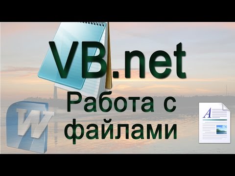Видео: VB.net - 8 - Работа с файлами (создание, чтение, удаление)
