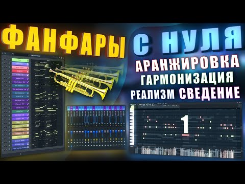 Видео: Аранжируем Голливудские Фанфары с Нуля - 1 часть | Кинематографичная музыка FL STUDIO
