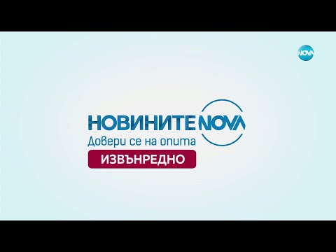 Видео: Новините на NOVA (13.09.2024 - извънредна емисия)