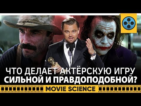 Видео: Что Делает Актерскую Игру Сильной и Правдоподобной?