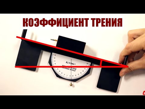Видео: Коэффициент трения