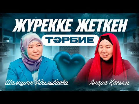 Видео: ЖҮРЕККЕ ЖЕТКЕН ТӘРБИЕ | Анара Касым | Шамшат Адильбаева