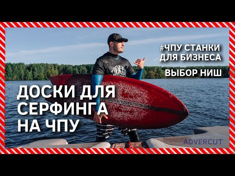 Видео: ЧПУ для Бизнеса 2022. Выбор ниш. Доски для серфинга на ЧПУ станках.