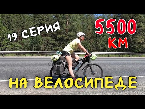 Видео: Рязань - Владивосток  Первый этап велопутешествия. 19 серия.  Свернули на Ишим
