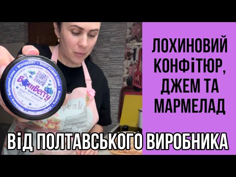 Видео: Дегустую лохиновий конфітюр, джем та мармелад!