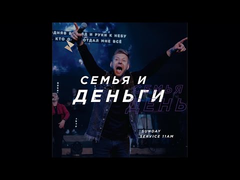 Видео: Евгений Пересветов "Семья и деньги"|"Family and money"