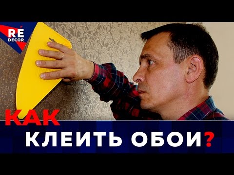 Видео: ОБОИ. Поклейка Первых Полотен На Стену.