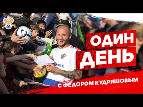 Видео: Один день с Фёдором Кудряшовым!