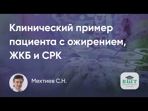 Видео: Клинический пример пациента с ожирением, желчекаменной болезнью и синдромом раздраженного кишечника