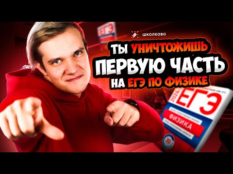 Видео: Как готовиться к первой части ЕГЭ 2025 по физике?