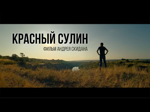 Видео: Красный Сулин || фильм Андрея Скидана