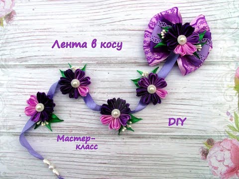 Видео: Лента в косу /МК/Hand мade/DIY/ Kanzashi